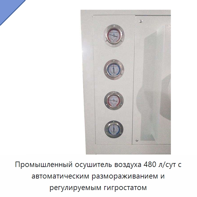 Промышленный осушитель воздуха 480 л/сут с автоматическим размораживанием и регулируемым гигростатом