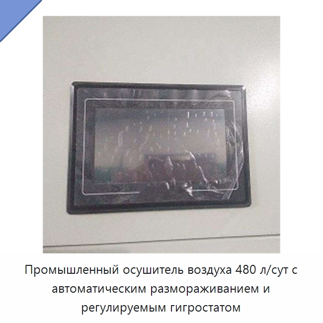 Промышленный осушитель воздуха 480 л/сут с автоматическим размораживанием и регулируемым гигростатом