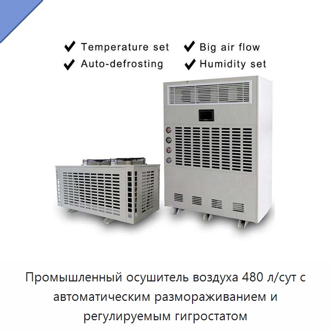 Промышленный осушитель воздуха 480 л/сут с автоматическим размораживанием и регулируемым гигростатом