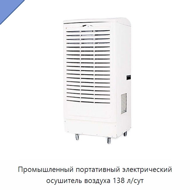 Промышленный портативный электрический осушитель воздуха 138 л/сут