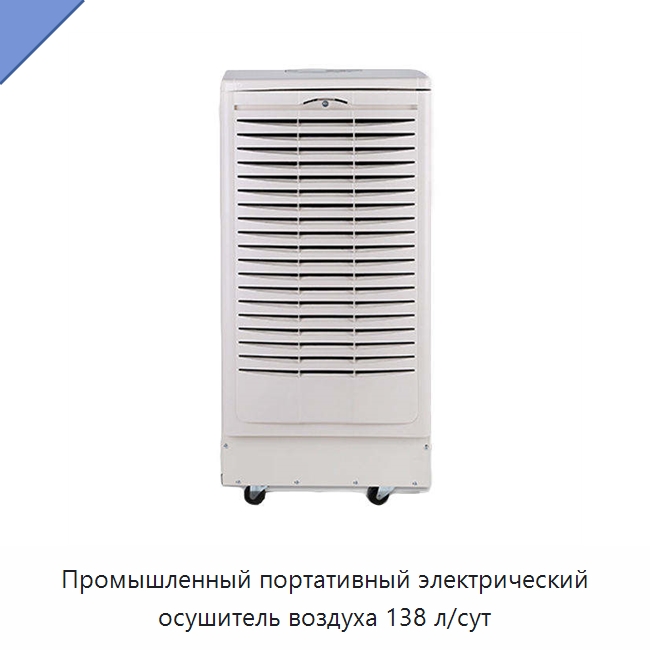 Промышленный портативный электрический осушитель воздуха 138 л/сут