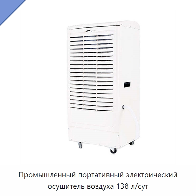 Промышленный портативный электрический осушитель воздуха 138 л/сут