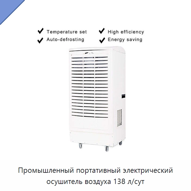 Промышленный портативный электрический осушитель воздуха 138 л/сут