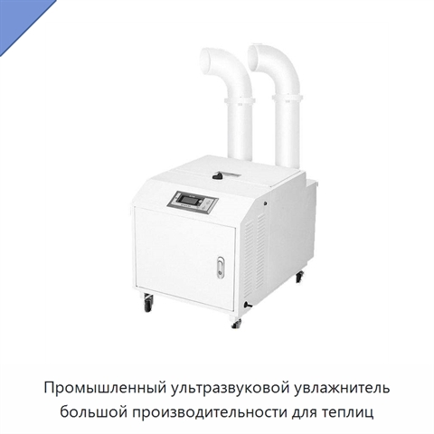 Промышленный ультразвуковой увлажнитель большой производительности для теплиц