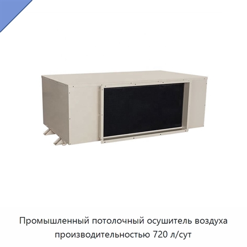 Промышленный потолочный осушитель воздуха производительностью 720 л/сут
