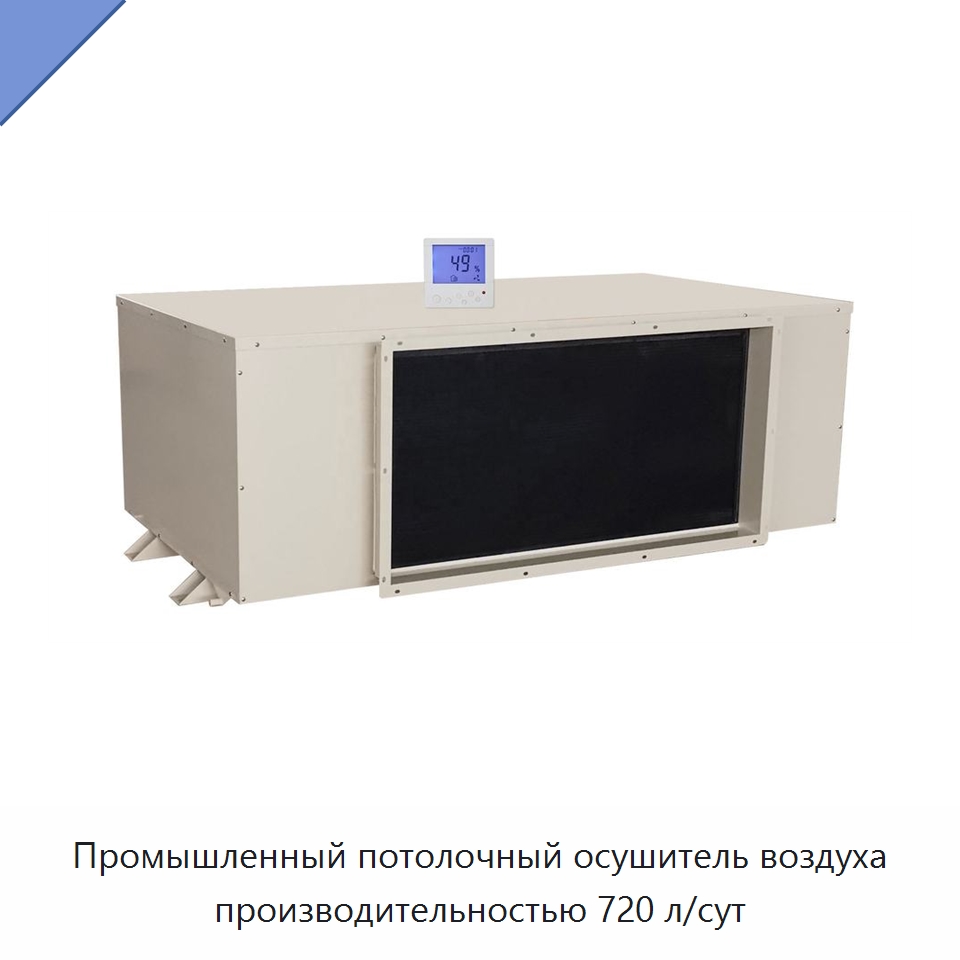Промышленный потолочный осушитель воздуха производительностью 720 л/сут