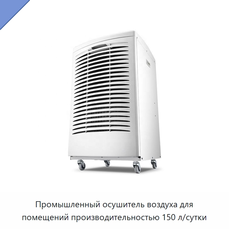 Промышленный осушитель воздуха для помещений производительностью 150 л/сутки