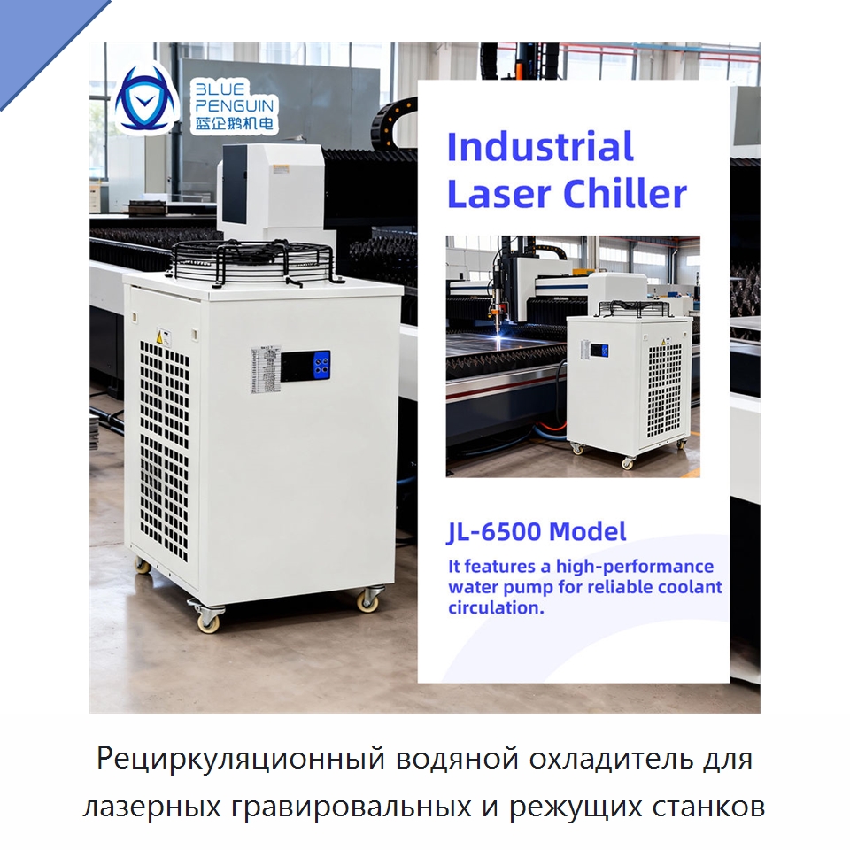 Рециркуляционный водяной охладитель для лазерных гравировальных и режущих станков