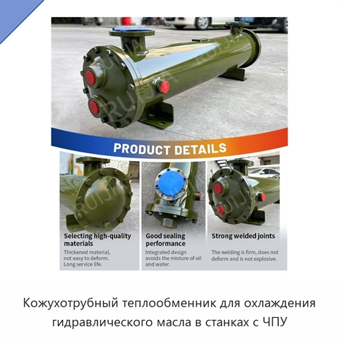 Кожухотрубный теплообменник для охлаждения гидравлического масла в станках с ЧПУ