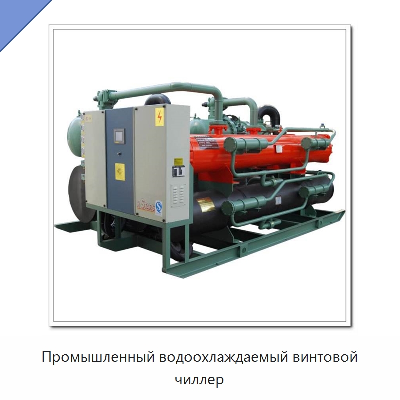 Промышленный водоохлаждаемый винтовой чиллер — Охладительное оборудование