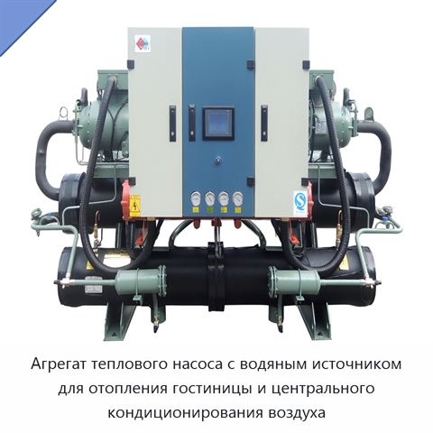 Агрегат теплового насоса с водяным источником для отопления гостиницы и центрального кондиционирования воздуха