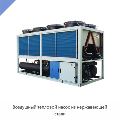 Воздушный тепловой насос из нержавеющей стали
