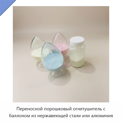 Переносной порошковый огнетушитель с баллоном из нержавеющей стали или алюминия
