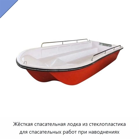 Жёсткая спасательная лодка из стеклопластика для спасательных работ при наводнениях