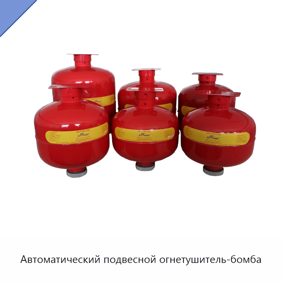 Автоматический подвесной огнетушитель-бомба