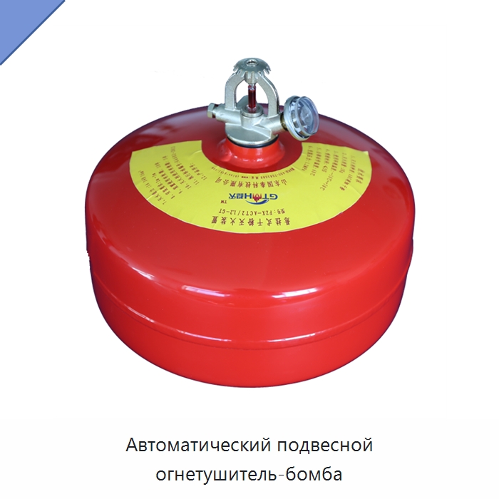 Автоматический подвесной огнетушитель-бомба