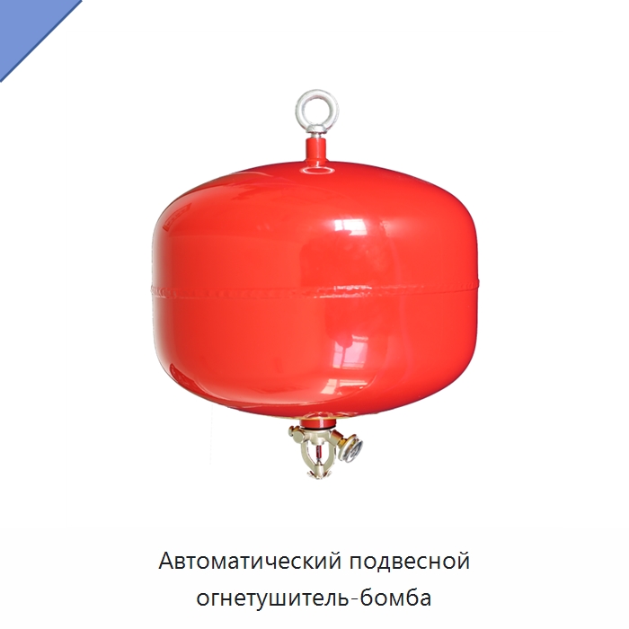 Автоматический подвесной огнетушитель-бомба