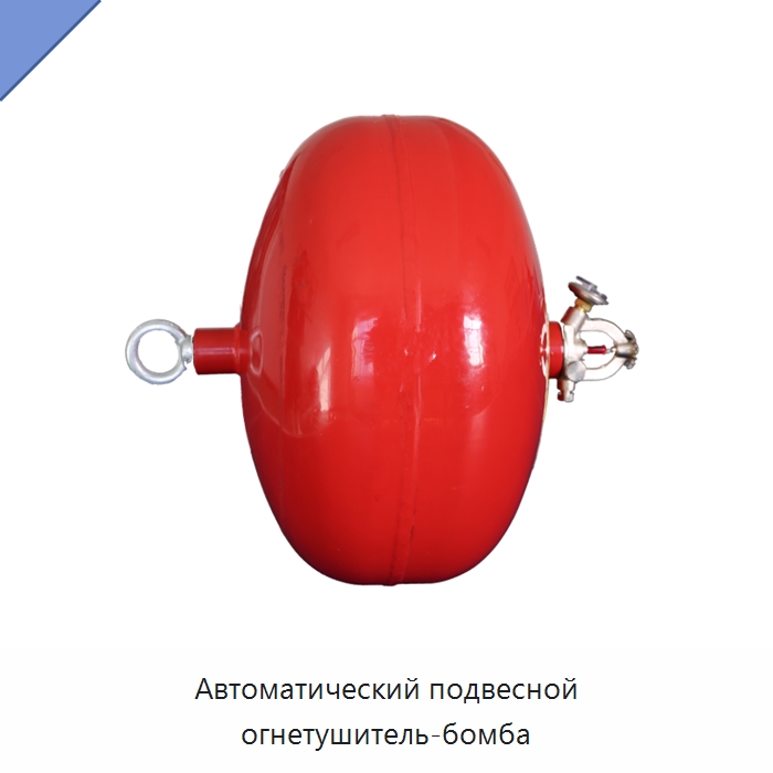 Автоматический подвесной огнетушитель-бомба