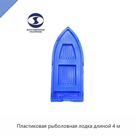 Пластиковая рыболовная лодка длиной 4 м