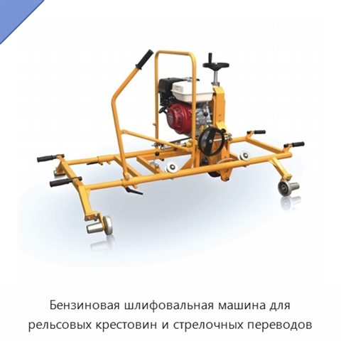 Бензиновая шлифовальная машина для рельсовых крестовин и стрелочных переводов