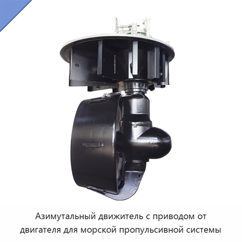 Азимутальный движитель с приводом от двигателя для морской пропульсивной системы