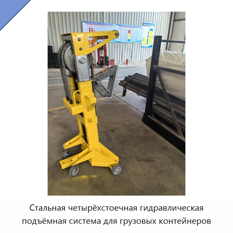 Стальная четырёхстоечная гидравлическая подъёмная система для грузовых контейнеров