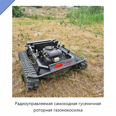 Радиоуправляемая самоходная гусеничная роторная газонокосилка
