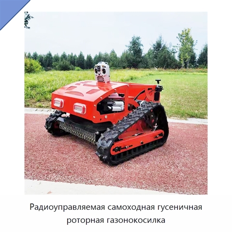 Радиоуправляемая самоходная гусеничная роторная газонокосилка