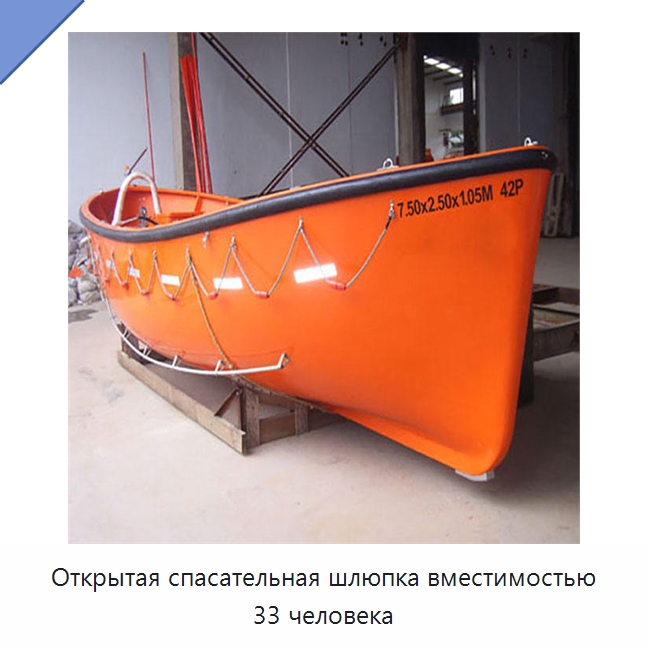 Открытая спасательная шлюпка вместимостью 33 человека