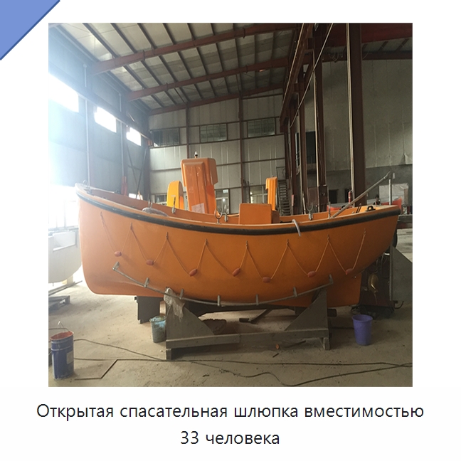 Открытая спасательная шлюпка вместимостью 33 человека