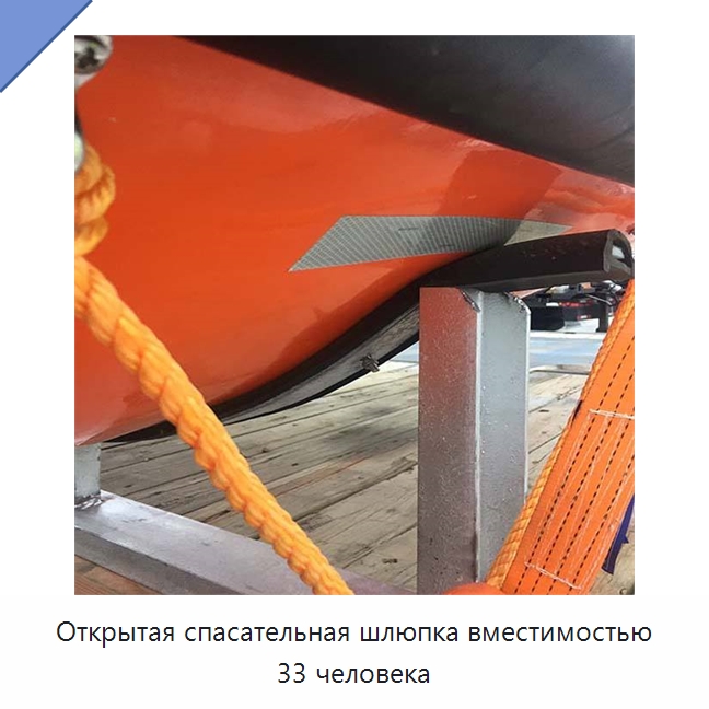 Открытая спасательная шлюпка вместимостью 33 человека