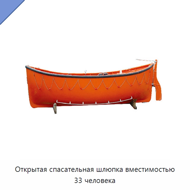 Открытая спасательная шлюпка вместимостью 33 человека