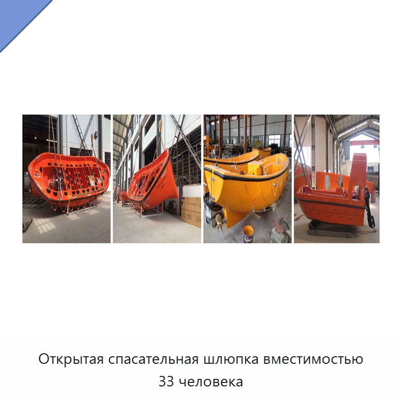 Открытая спасательная шлюпка вместимостью 33 человека