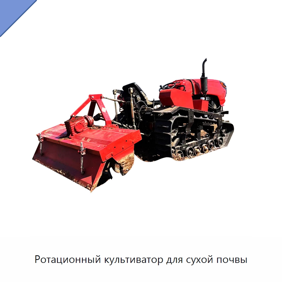 Ротационный культиватор для сухой почвы — Специальная строительная техника