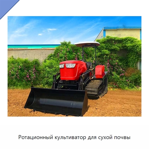 Ротационный культиватор для сухой почвы