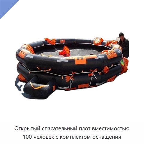 Открытый спасательный плот вместимостью 100 человек с комплектом оснащения