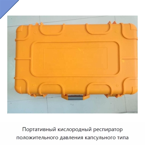 Портативный кислородный респиратор положительного давления капсульного типа