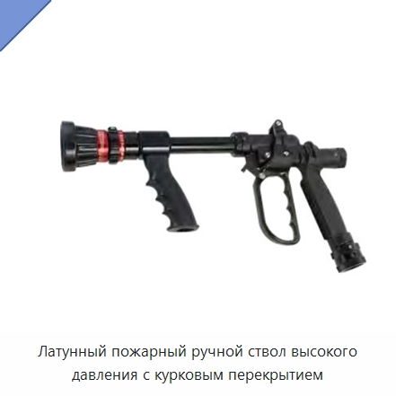 Латунный пожарный ручной ствол высокого давления с курковым перекрытием — Противопожарное оборудование и принадлежности