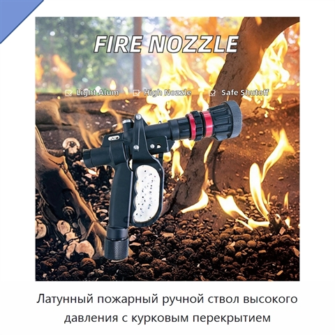 Латунный пожарный ручной ствол высокого давления с курковым перекрытием