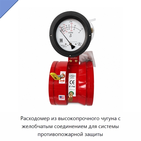 Расходомер из высокопрочного чугуна с желобчатым соединением для системы противопожарной защиты
