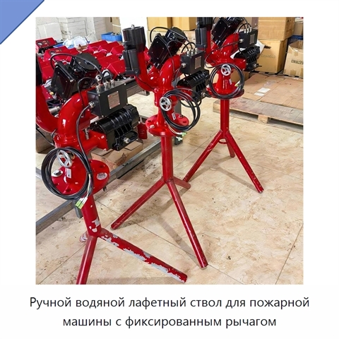 Ручной водяной лафетный ствол для пожарной машины с фиксированным рычагом