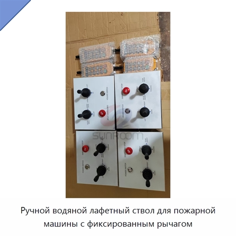 Ручной водяной лафетный ствол для пожарной машины с фиксированным рычагом