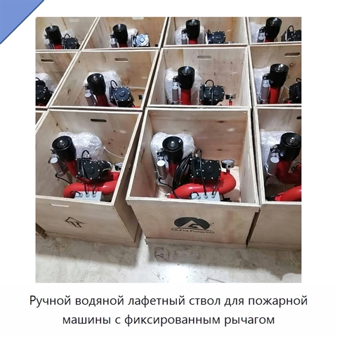 Ручной водяной лафетный ствол для пожарной машины с фиксированным рычагом