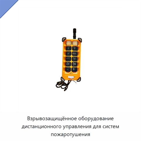 Взрывозащищённое оборудование дистанционного управления для систем пожаротушения