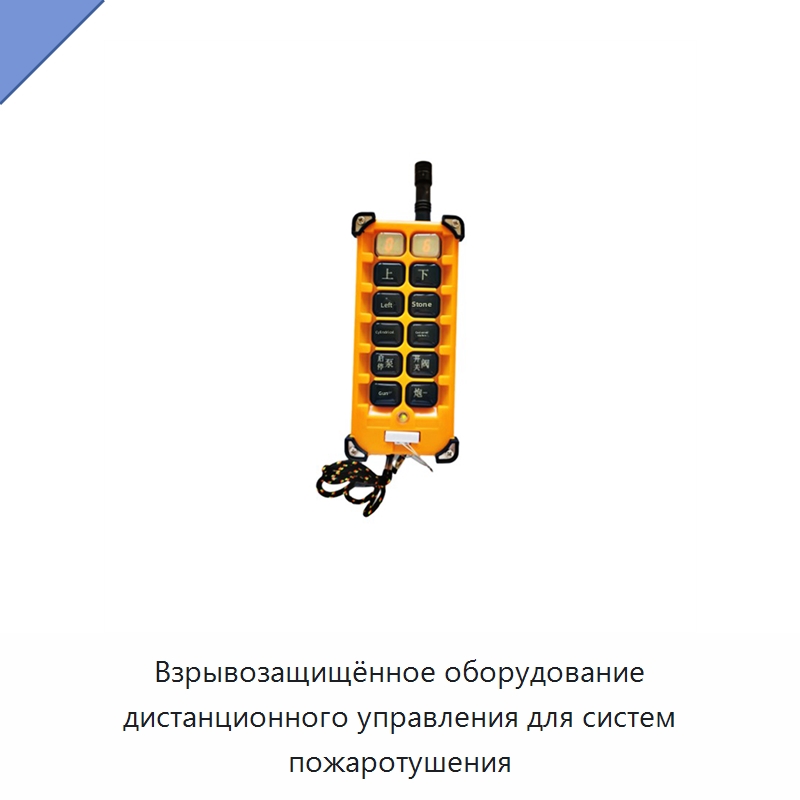 Взрывозащищённое оборудование дистанционного управления для систем пожаротушения — Противопожарное оборудование и принадлежности