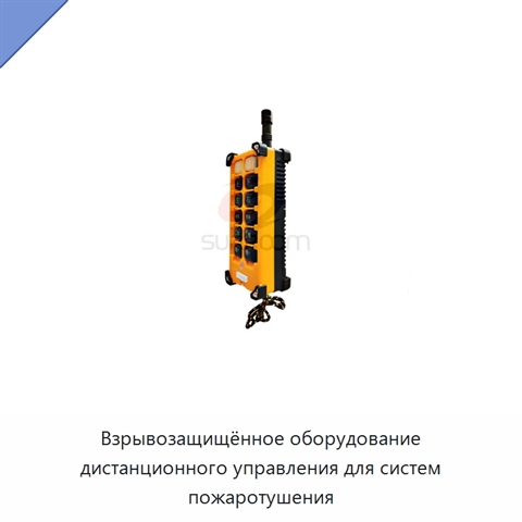 Взрывозащищённое оборудование дистанционного управления для систем пожаротушения