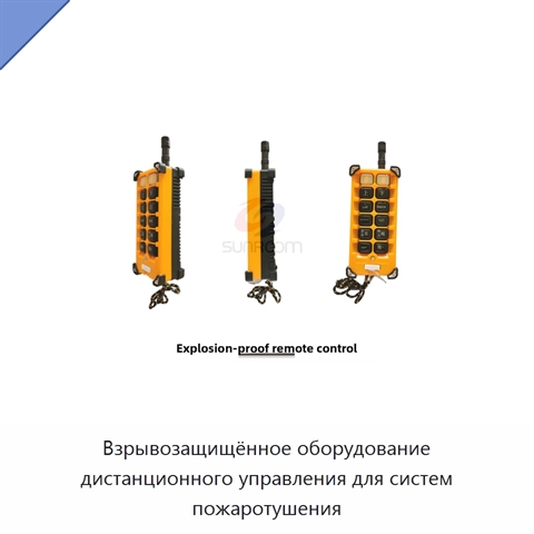 Взрывозащищённое оборудование дистанционного управления для систем пожаротушения