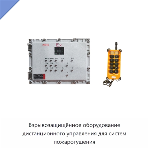 Взрывозащищённое оборудование дистанционного управления для систем пожаротушения