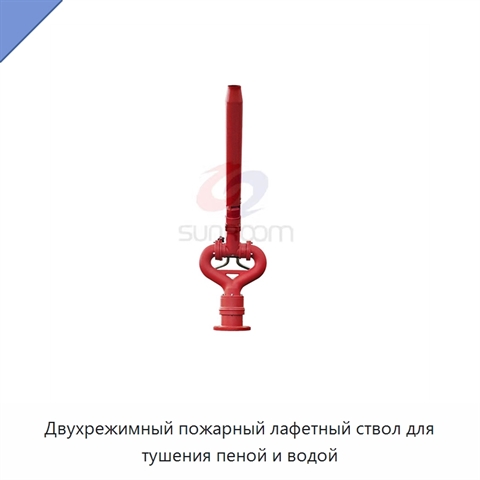 Двухрежимный пожарный лафетный ствол для тушения пеной и водой
