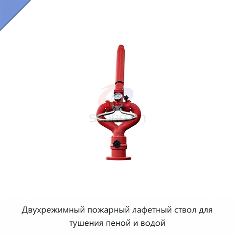 Двухрежимный пожарный лафетный ствол для тушения пеной и водой